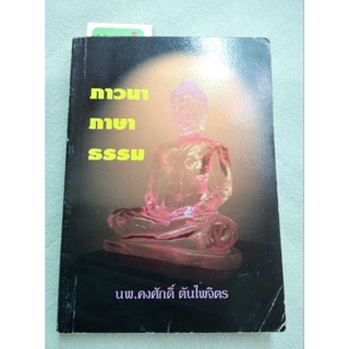 ภาวนาภาษาธรรม - นายแพทย์คงศักดิ์ ตันไพจิตร