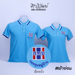 เสื้อโปโล แขนสั้น ปักหน้ากองทุนหมู่บ้าน กทบ. กองทุน สีฟ้าอ่อน ชาย หญิง -  Siraviwat