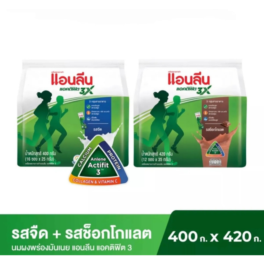 ANLENE แอนลีน แอคติฟิต นมผงพร่องมันเนย ชนิดซอง รสจืด15ซอง (375 กรัม),รสชช็อกโกแลต 12ซอง (420 กรัม)