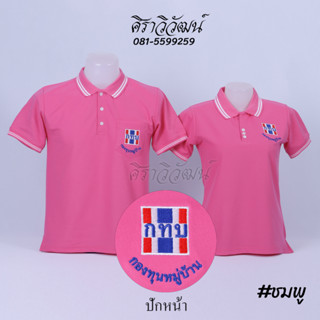 เสื้อโปโล แขนสั้น ปักหน้ากองทุนหมู่บ้าน กทบ. กองทุน สีชมพู ชาย หญิง -  Siraviwat