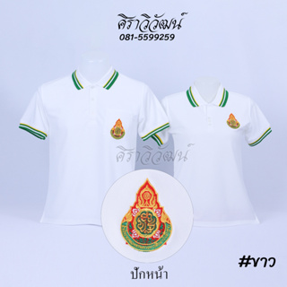 เสื้อโปโล แขนสั้น ปักหน้าสพฐ กระทรวงศึกษาธิการ สีขาว ชาย หญิง -  Siraviwat