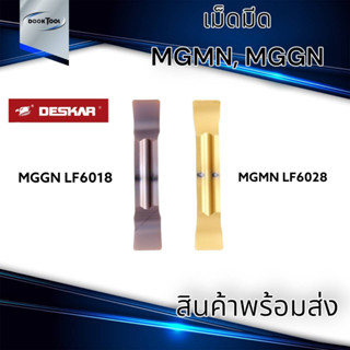 เม็ดมีดตัด MGGN,MGMN 1.5 2.0 มม. งานสแตนเลส Deskar