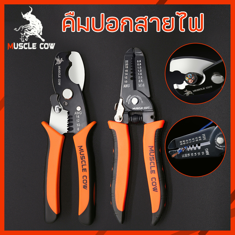 MUSCLE COW คีมปอกสายไฟ และ คีมตัดสายไฟ อเนกประสงค์ วัสดุที่มีความแข็งแรงสูง ใช้งานได้อย่างง่ายดาย และตัดได้อย่าง