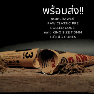 จัดส่งด่วน! Raw Prerolled Kingsize กระดาษม้วนสำเร็จรูป ( 3 ชิ้น / Cone )