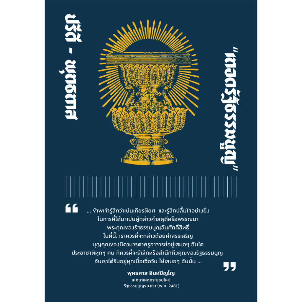 หนังสือ ปรีดี – พุทธทาส “เทิดรัฐธรรมนูญ” ผู้เขียน: สถาบันปรีดี พนมยงค์ สำนักพิมพ์ สุขภาพใจ การเมือง สังคม สารคดี ประวัติ