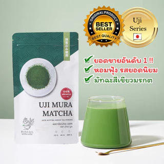 ผงชาเขียวมัทฉะ UJI MURA อูจิ มูระ 500 กรัม ตัวท็อปติดดาว กลิ่นหอมฟุ้ง เกรดยอดใบชา วิตามิน คลอโรฟิลแน่น