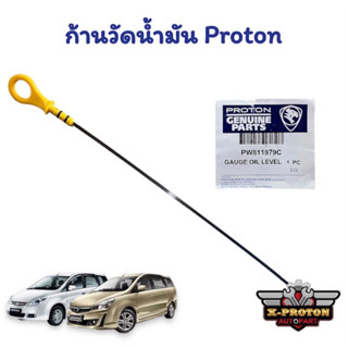 Proton ก้านวัดน้ำมัน ใช้ได้กับทุกรุ่น