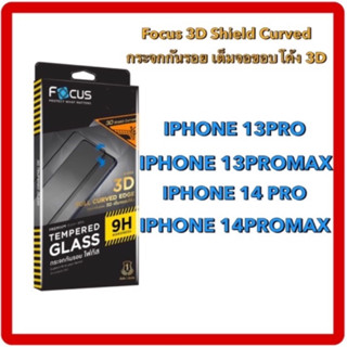 Focus 3D Shield Curved กระจกกันรอย เต็มจอขอบโค้ง 3D