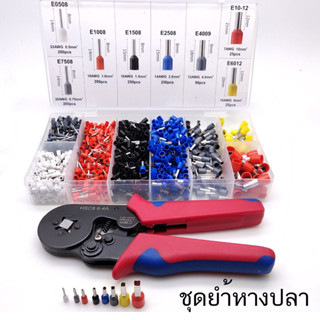 คีมย้ำหางปลา ชุดคีม คีม ย้ำหางปลา คอร์ดเอ็น CORD END Crimper + 1250 Terminals kit ชุดหางปลาคอร์ด ชุดหางปลาสายไฟ