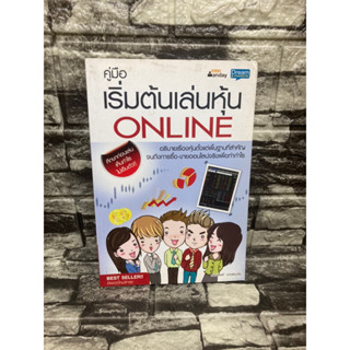 หนังสือ คู่มือเริ่มต้นเล่นหุ้น online 📚หนังสือมือสอง&gt;99books&lt;📚 ✅ราคาถูก✅  ❤️จัดส่งรวดเร็ว❤️