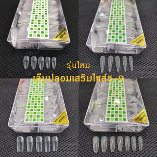 เล็บปลอมเสริมไซส์5-9 กล่องละ500ชิ้น เล็บปลอม pvc บางเฉียบไร้รอย ขุ่นไม่ต้องขัด ไม่แตกหักง่าย ตัวทีสั้น ตัวทียาว พร้อมส่ง
