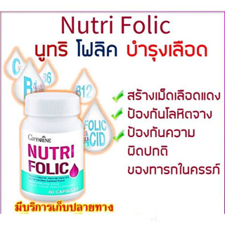 นูทริ โฟลิค กิฟฟารีน NUTRI FOLIC GIFFARINE | เสริมธาตุเหล็ก สร้างเม็ดเลือด วิตามินบำรุงเลือด เลือดจาง