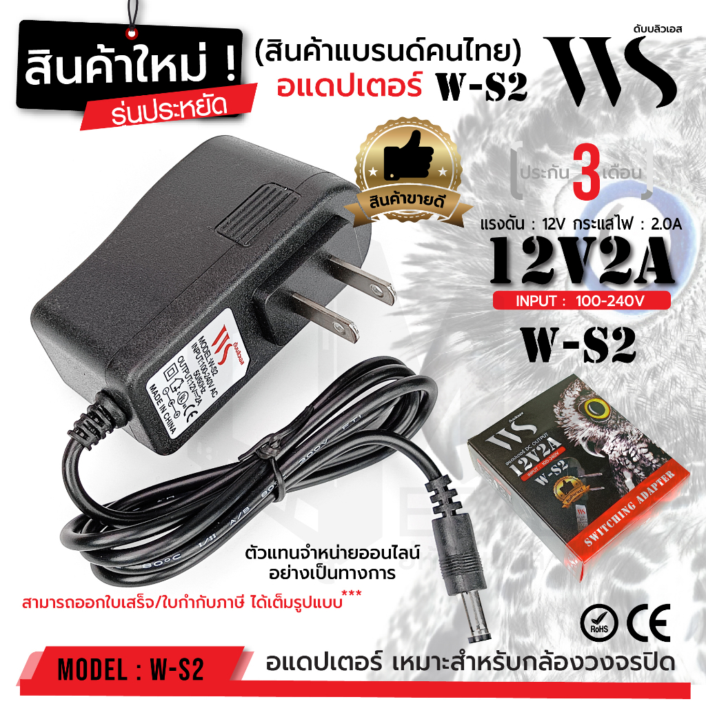 OUTLET : WS 12V 2.0A Adapter W-S2 อแดปเตอร์ กล้องวงจรปิด DC 5.5 x 2.5MM ยี่ห้อWSแท้100% 0021014