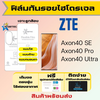 Startec ฟิล์มไฮโดรเจลคุณภาพสูง ZTE Axon40 SE,Axon40 Pro,Axon40 Ultra เต็มจอ ฟรีอุปกรณ์ติดฟิล์ม ฟรีวิดิโอสอนติด ฟิล์มZTE