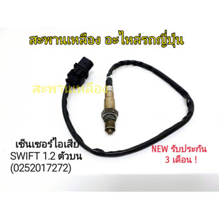 เซ็นเซอร์ไอเสีย SWIFT 1.2 ตัวบน (0252017272) Oxygen Sensor