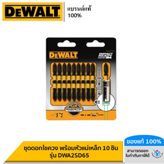 DEWALT ชุดดอกไขควง พร้อมหัวแม่เหล็ก 10 ชิ้น รุ่น DWA2SD65