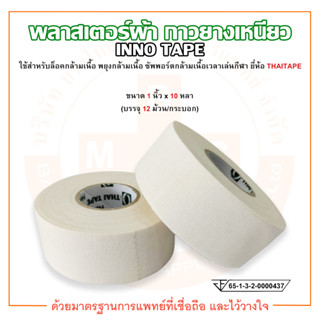 INNO TAPE พลาสเตอร์ผ้า กาวยางเหนียว เทปผ้า ผ้าล็อค ขนาด 1 นิ้ว x 10 หลา ยี่ห้อ THAITAPE (บรรจุ 12 ม้วน/กระบอก)