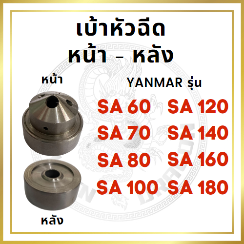 เบ้าหัวฉีด หน้า หลัง ยันม่าร์ รุ่น SA60 SA70 SA80 SA100 SA120 SA140 SA160 SA180 YANMAR อะไหล่ยันม่าร