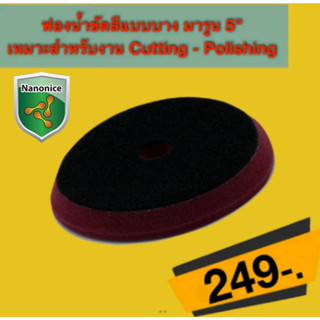 แผ่นขัดสี Maroon Cutting Pad ขนาด 5 นิ้ว