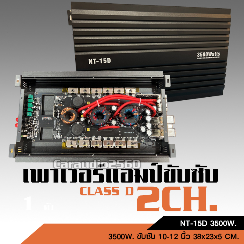 caraudio2560 เพาวเวอร์แอมป์ขับซับ NT-15D 3500W ขับซับ10-12นิ้ว156-180ได้ กำลังขับแรงๆ เบสหนักลอยไกล
