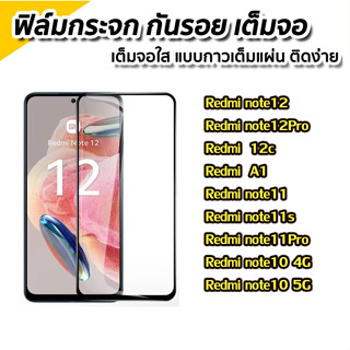 ฟิล์มกระจก REDMI แบบเต็มจอ 9D ของแท้ ทุกรุ่น! Redmi 12 A1 12c/redmi note12 pro/redmi note10/note11 pro/A2plus อย่างด