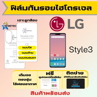 Startec ฟิล์มไฮโดรเจลคุณภาพสูง LG Style3 เต็มจอ ฟรีอุปกรณ์ติดฟิล์ม มีวิดิโอสอนติด ฟิล์มLG