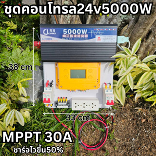 ชุดคอนโทรล 24V 5000W เพียวซายเวฟแท้ ชาร์จเจอร์ MPPT 30A SUOER (เฉพาะชุดคอนโทรล) รับประกันสินค้า