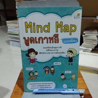 พูดเกาหลีแบบเน้นๆ Mind Map