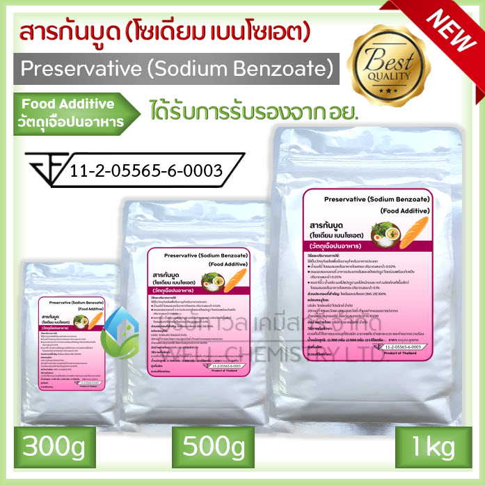 สารกันบูด โซเดียมเบนโซเอต (Sodium Benzoate) / มี อย./ วัตถุกันเสีย / Preservative ขนาด 300, 500 กรัม และ 1 กิโลกรัม