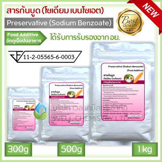 สารกันบูด โซเดียม เบนโซเอต (Sodium Benzoate) / มี อย./ วัตถุกันเสีย / Preservative ขนาด 300, 500 กรัม และ 1 กิโลกรัม