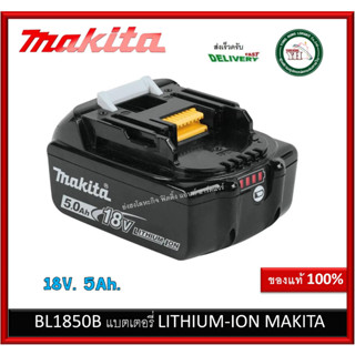 BL1850B LITHIUM-ION 18V 5.0Ah แบต มากีต้า แท้