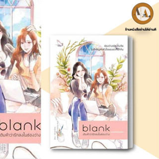 พร้อมส่ง / หนังสือ Blank เติมคำว่ารัก ลงในช่องว่าง ผู้เขียน: เพชรไพลิน (เจ้าปลาน้อย)  สำนักพิมพ์: เจ้าปลาน้อย ยูริ