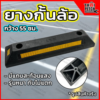 ยางกั้นล้อ ยางหยุดล้อ ยางห้ามล้อ ยางหนุนล้อ ยางกันรถไหล Wheel Stopper แถบยางกันล้อ ที่จอดรถ ยางหยุดล้อ 55 ซม.  U.DIY