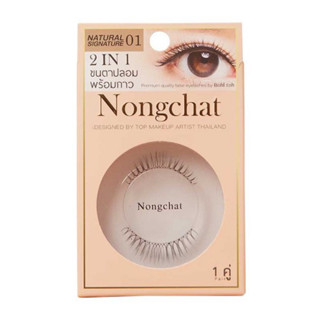 💋ว้าวคอสเมติกส์💋💞Nongchat 2in1 eyelashes น้องฉัตร ขนตาปลอมพร้อมกาว 1คู่💞