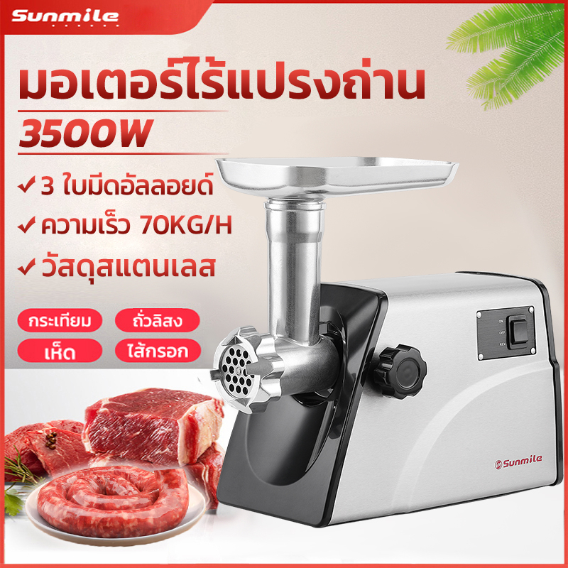 Sunmile เครื่องบดเนื้อไฟฟ้าพลังงานสูง สแตนเลสระดับอาหาร บดเนื้ออัตโนมัติอย่างรวดเร็ว มัลติฟังก์ชั่น
