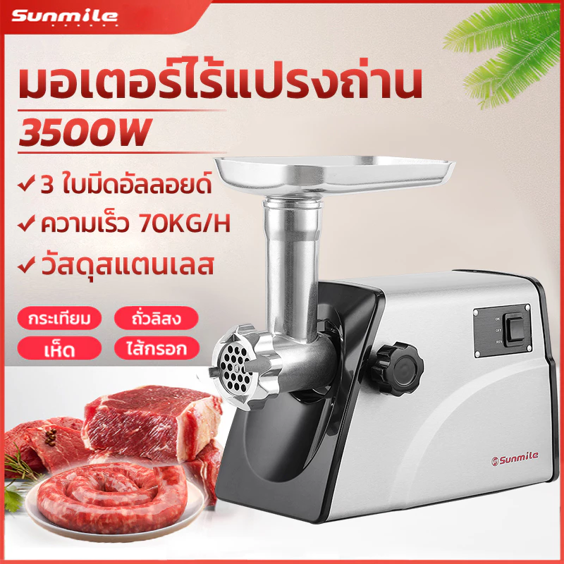 Sunmile เครื่องบดเนื้อไฟฟ้าพลังงานสูง สแตนเลสระดับอาหาร บดเนื้ออัตโนมัติอย่างรวดเร็ว มัลติฟังก์ชั่น