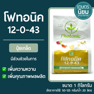 ปุ๋ยเกล็ด โฟทอนิค (ปุ๋ยเคมีสูตร 12-0-43) 1 กิโลกรัม