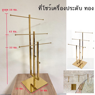 ที่โชว์เครื่องประดับสีทอง