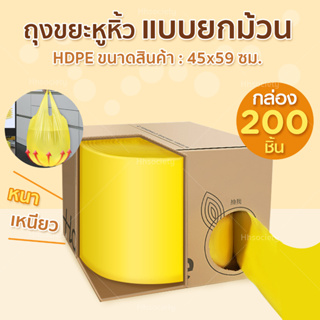 Hsociety ถุงขยะ แบบยกม้วน ถุงขยะหูหิ้ว ถุงขยะพร้อมกล่อง ถุงใส่ขยะ 1ม้วน 200 ชิ้น ขนาด45*59 ซม.