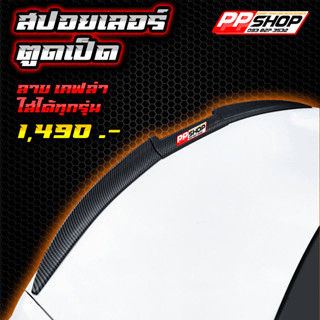 สปอยเลอร์ ตูดเป็ด ลาย เคฟล่า Ducktail Spoiler