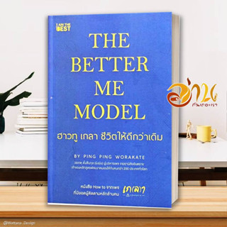 หนังสือ The Better Me Model ฮาวทู เกลา ชีวิตให้ ผู้เขียน วรเกตุ ตั้งสืบกุล (ผิงผิง) สนพ.I AM THE BEST หนังสือจิตวิทยา กา