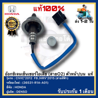 อ๊อกซิเจนเซ็นเซอร์ไอเสีย(สายO2)ตัวหน้าบน แท้(36531-R1A-A01)ยี่ห้อ HONDAรุ่นCIVIC’2012  FB HRV’2015(สายสีฟ้า)ผู้ผลิตDENSO