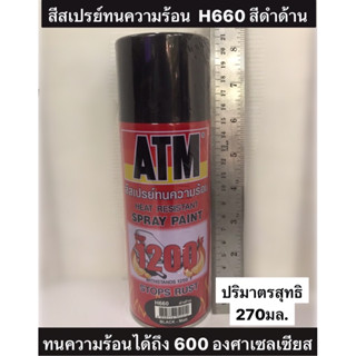 ATM สีสเปรย์ทนความร้อน  H660 สีดำด้าน กันสนิม ท่อไอเสีย ทนความร้อนได้ถึง 600 องศาเซลเซียส ปริมาตรสุทธิ270มล.