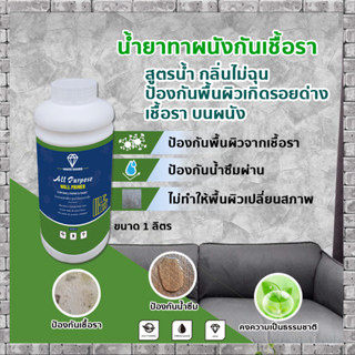 WALL PRIMERน้ำยาทากันเชื้อราสูตรน้ำป้องกันความชื้นปกป้องพื้นผิวผนังภายในห้อง