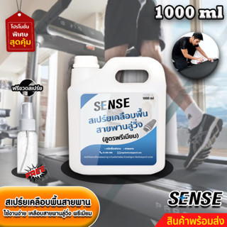 Sense สเปร์ยเคลือบพื้นสายพานลู่วิ่ง,เคลือบลู่วิ่งกันเหงื่อลู่วิ่ง  (สูตรพรีเมียม) ขนาด 1000 ml +++สินค้าพร้อมส่ง+++