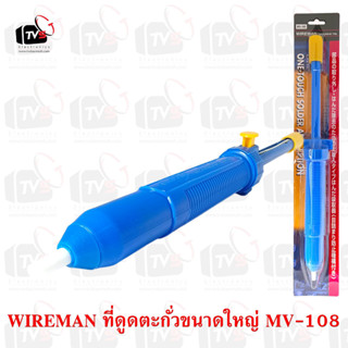 WIREMAN ที่ดูดตะกั่ว ขนาดใหญ่ MV-108