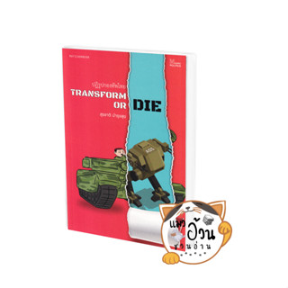 หนังสือTransform or Die: ปฏิรูปกองทัพไทย ผู้เขียน: สุรชาติ บำรุงสุข  สำนักพิมพ์: มติชน/matichon