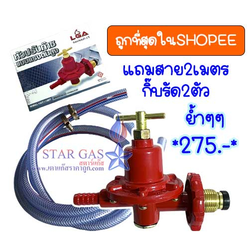 (ถูกสุด!) หัวเร่งแก๊สแรงดันสูง LGA พร้อมสายหนา2ม.+กิ๊บรัดสาย2ตัว สำหรับเตาฟู่ รุ่น103T:108T