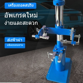 Spring Loader สปริงถอดคอมเพรสเซอร์ โช้คอัพรถยนต์ สปริงถอด สปริงโหลด ไฮดรอลิกสปริงเครื่องมือกำจัด โช้คอัพสปริง remover