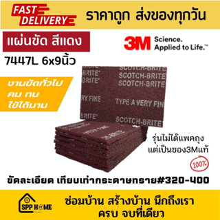 3M 7447L แผ่นขัดสก๊อตไบร์ท สีแดง ขนาด6x9นิ้ว คม ทน ใช้ได้นาน ขัดละเอียดเทียบเท่ากระดาษทราย#320-400 (ขายเป็นแผ่น)